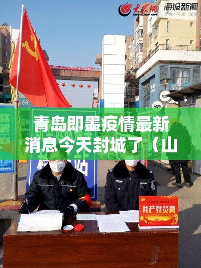 青岛即墨疫情最新消息今天封城了(山东青岛即墨) 青岛即墨疫情最新消息今天封城了(山东青岛即墨)