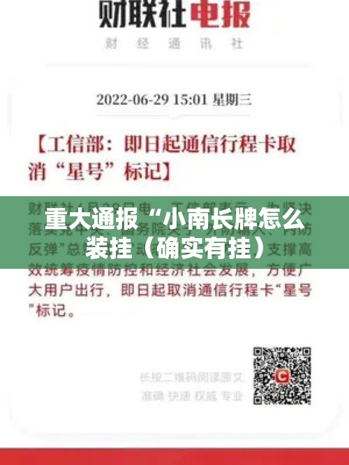 重大通报“小南长牌怎么装挂(确实有挂) 重大通报“小南长牌怎么装挂(确实有挂)