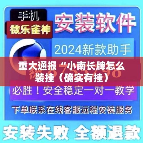 重大通报“小南长牌怎么装挂(确实有挂) 重大通报“小南长牌怎么装挂(确实有挂)