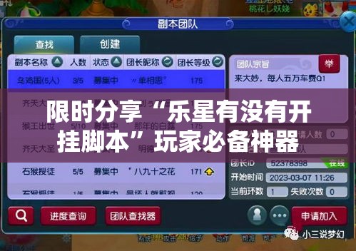 限时分享“乐星有没有开挂脚本	”玩家必备神器