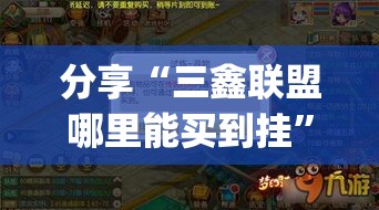 分享“三鑫联盟哪里能买到挂”[确实真的有挂]