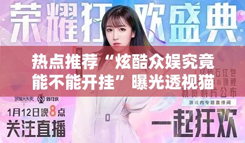 热点推荐“炫酷众娱究竟能不能开挂	”曝光透视猫腻