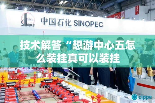 技术解答“想游中心五怎么装挂真可以装挂