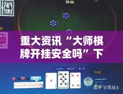 重大资讯“大师棋牌开挂安全吗”下载教程