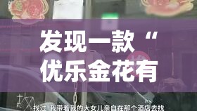 发现一款“优乐金花有挂吗的确可以”开挂教学