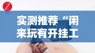 实测推荐“闲来玩有开挂工具吗	”太坑了真的有挂