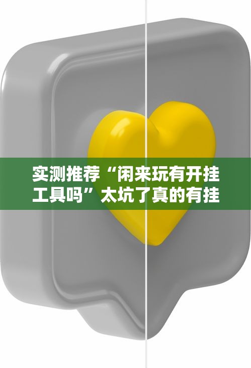 实测推荐“闲来玩有开挂工具吗”太坑了真的有挂