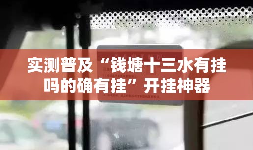 实测普及“钱塘十三水有挂吗的确有挂”开挂神器