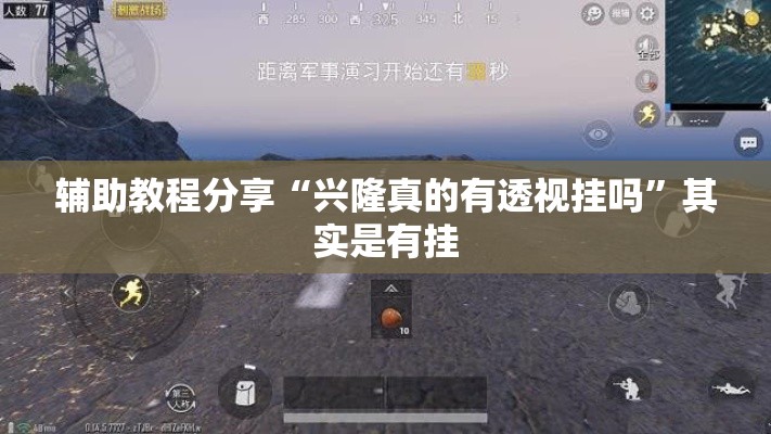 辅助教程分享“兴隆真的有透视挂吗”其实是有挂