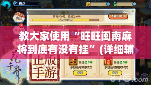 教大家使用“旺旺闽南麻将到底有没有挂”(详细辅助脚本)