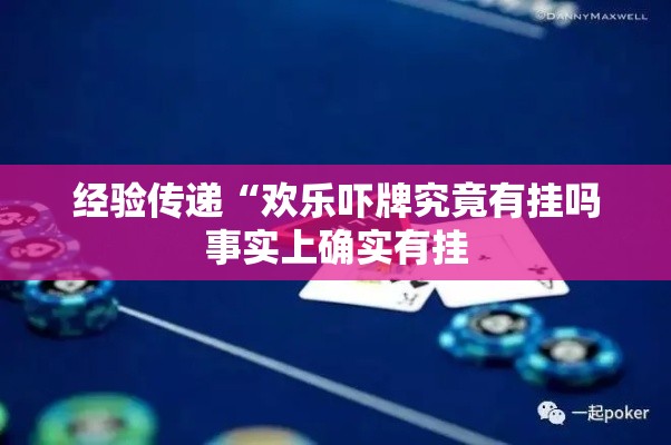 经验传递“欢乐吓牌究竟有挂吗事实上确实有挂