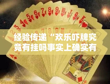 经验传递“欢乐吓牌究竟有挂吗事实上确实有挂