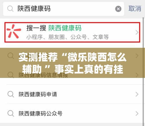 实测推荐“微乐陕西怎么辅助 	”事实上真的有挂