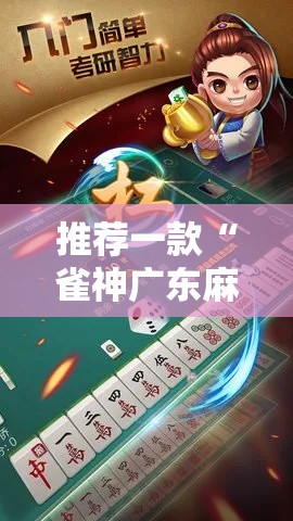 推荐一款“雀神广东麻将哪里能买到挂	”可以开挂