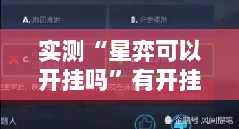 实测“星弈可以开挂吗	”有开挂教程
