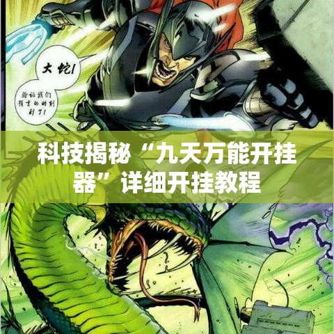 科技揭秘“九天万能开挂器”详细开挂教程