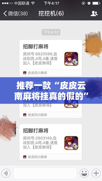 推荐一款“皮皮云南麻将挂真的假的”可以开挂软件
