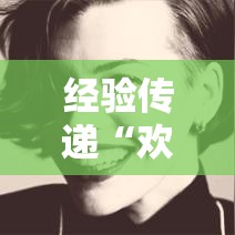 经验传递“欢乐十三水其实可以开挂吗”开挂步骤方法