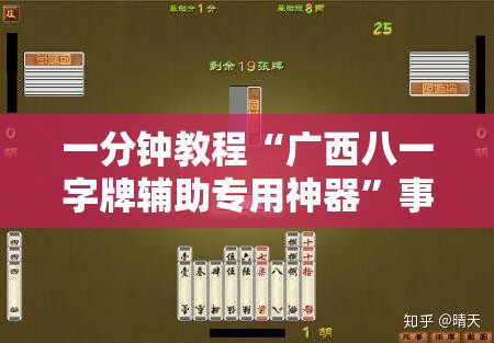 一分钟教程“广西八一字牌辅助专用神器	”事实上真的有挂