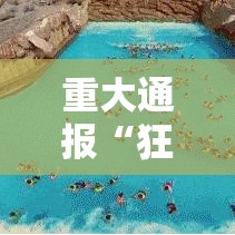 重大通报“狂欢夏威夷 有挂没”解密透视猫腻