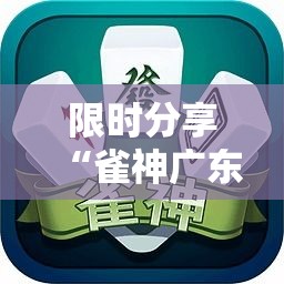 限时分享“雀神广东麻将有没有科技”详细开挂教程