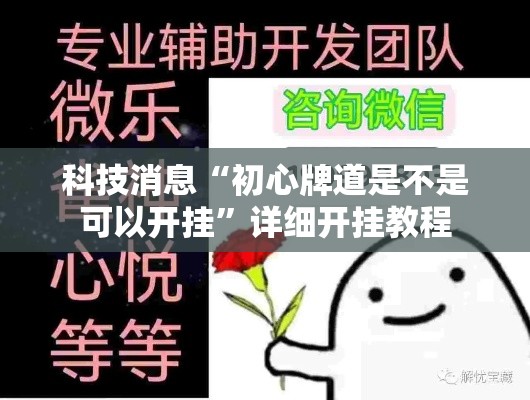 科技消息“初心牌道是不是可以开挂”详细开挂教程