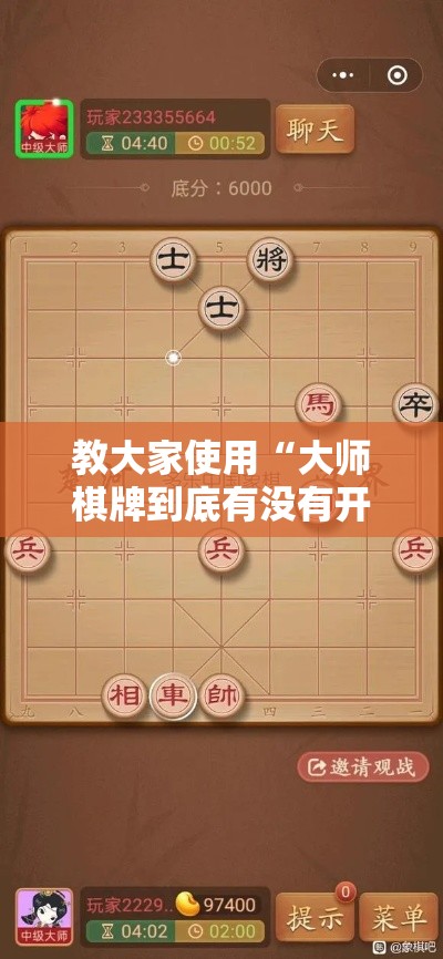 教大家使用“大师棋牌到底有没有开挂器	”太坑了原来有挂