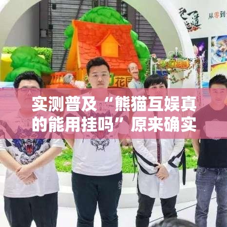 实测普及“熊猫互娱真的能用挂吗”原来确实有挂