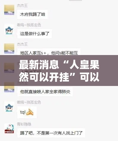 最新消息“人皇果然可以开挂”可以辅助
