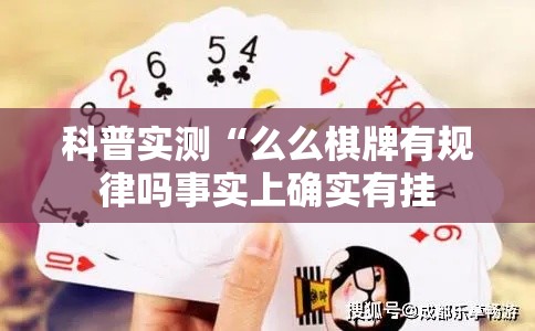 科普实测“么么棋牌有规律吗事实上确实有挂