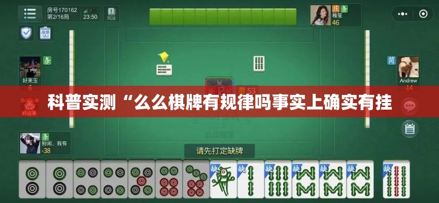 科普实测“么么棋牌有规律吗事实上确实有挂