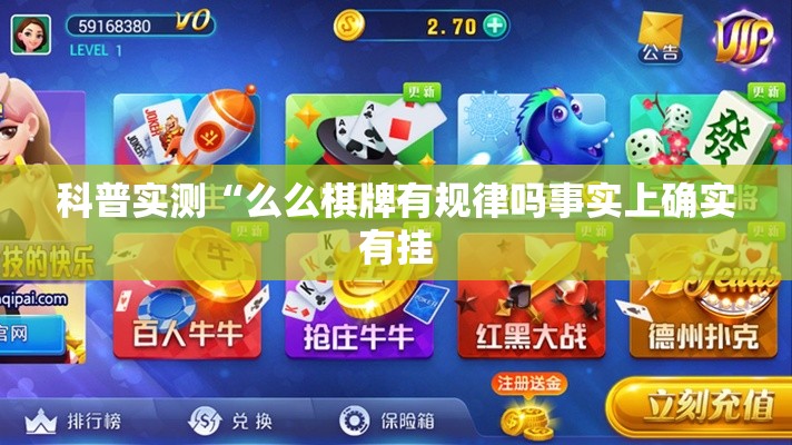 科普实测“么么棋牌有规律吗事实上确实有挂