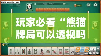 玩家必看“熊猫牌局可以透视吗”其实可以装挂