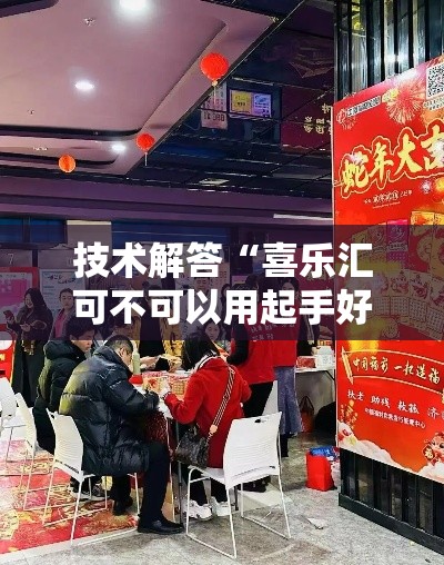 技术解答“喜乐汇可不可以用起手好牌挂	”的确有挂