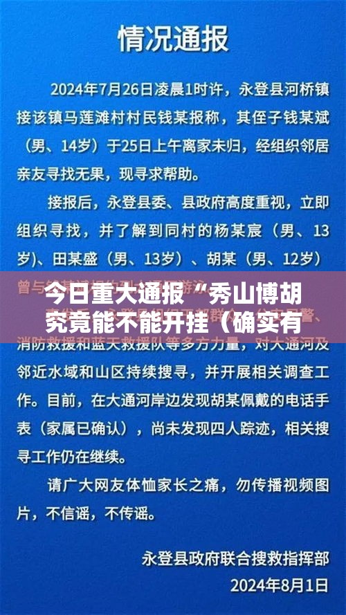 今日重大通报“秀山博胡究竟能不能开挂(确实有挂) 今日重大通报“秀山博胡究竟能不能开挂(确实有挂)