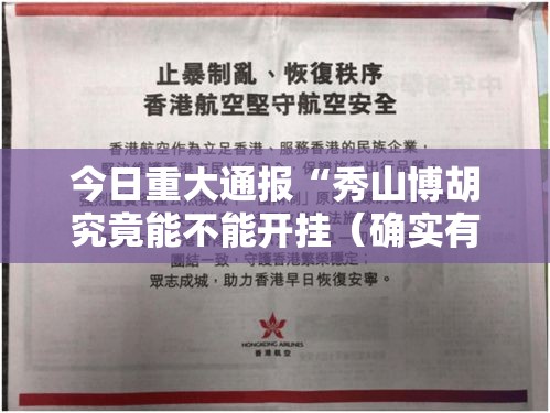 今日重大通报“秀山博胡究竟能不能开挂(确实有挂) 今日重大通报“秀山博胡究竟能不能开挂(确实有挂)