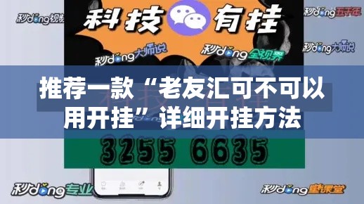 推荐一款“老友汇可不可以用开挂”详细开挂方法