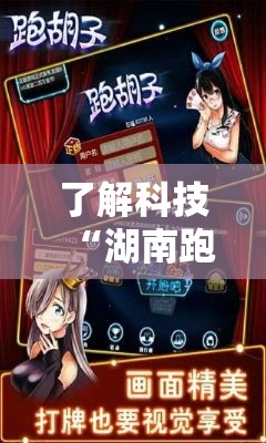 了解科技“湖南跑胡子能安装挂吗（确实有挂）