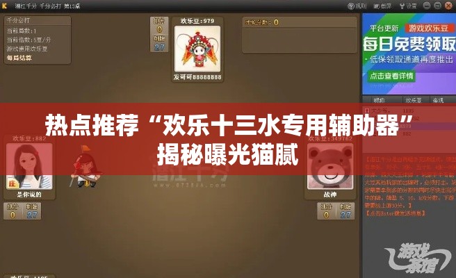 热点推荐“欢乐十三水专用辅助器”揭秘曝光猫腻
