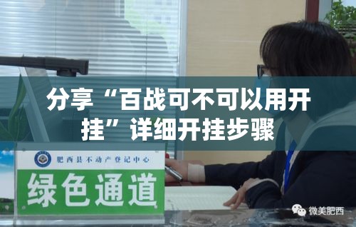 分享“百战可不可以用开挂”详细开挂步骤