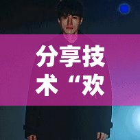 分享技术“欢乐十三水究竟怎么开挂其实可以装挂