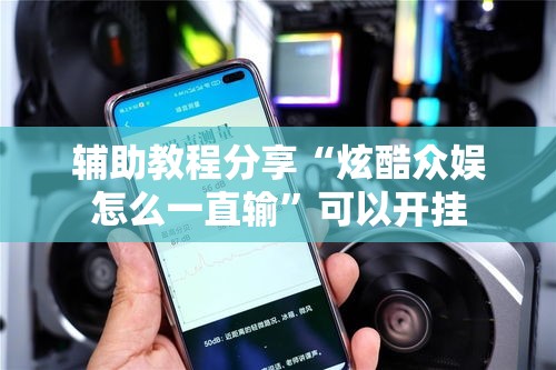 辅助教程分享“炫酷众娱怎么一直输	”可以开挂