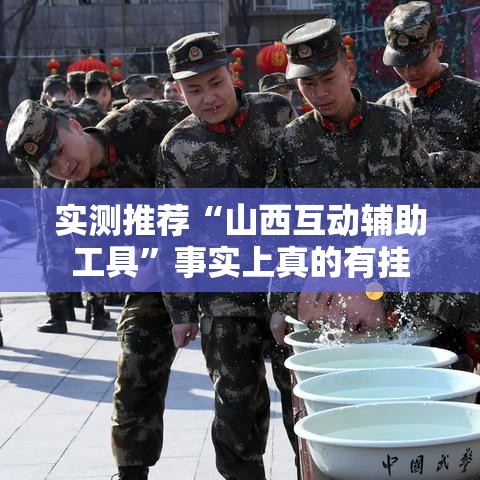 实测推荐“山西互动辅助工具	”事实上真的有挂