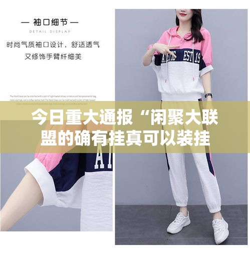 今日重大通报“闲聚大联盟的确有挂真可以装挂 今日重大通报“闲聚大联盟的确有挂真可以装挂