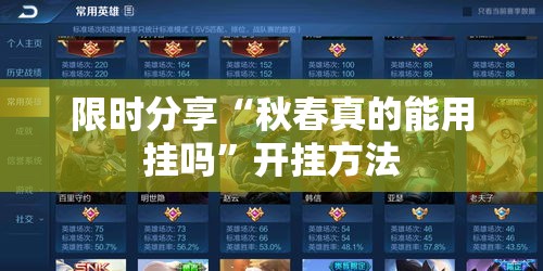 限时分享“秋春真的能用挂吗”开挂方法