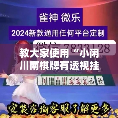 教大家使用“小闲川南棋牌有透视挂吗	”详细分享步骤