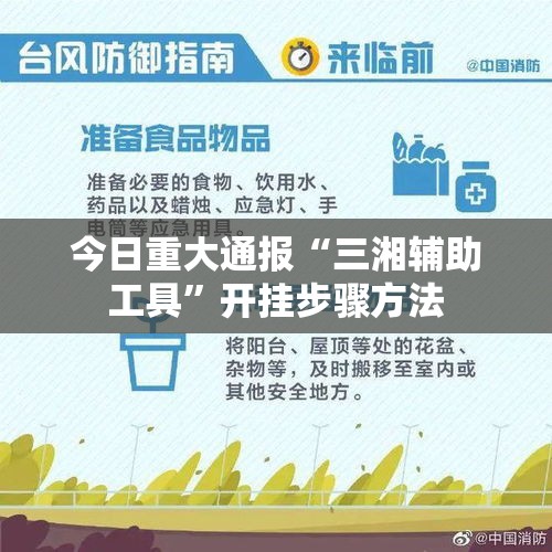 今日重大通报“三湘辅助工具”开挂步骤方法