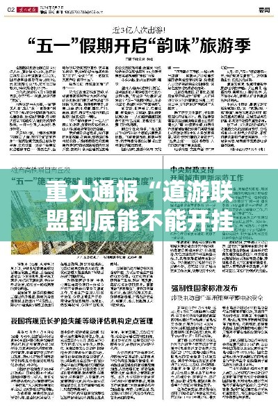 重大通报“道游联盟到底能不能开挂”2026用挂