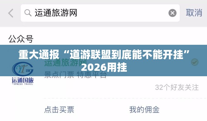重大通报“道游联盟到底能不能开挂”2026用挂