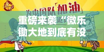 重磅来袭“微乐锄大地到底有没有挂”必胜开挂神器